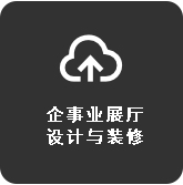 企事业展厅设计与装修